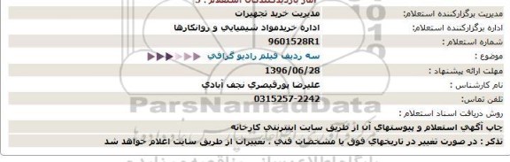 استعلام,استعلام سه ردیف فیلم رادیوگرافی 
