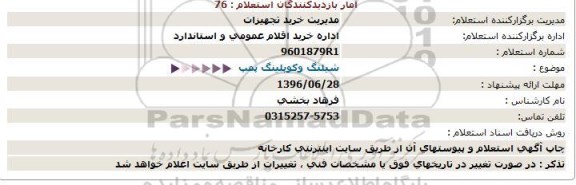 استعلام ,استعلام شیلنگ و کوپلینگ پمپ