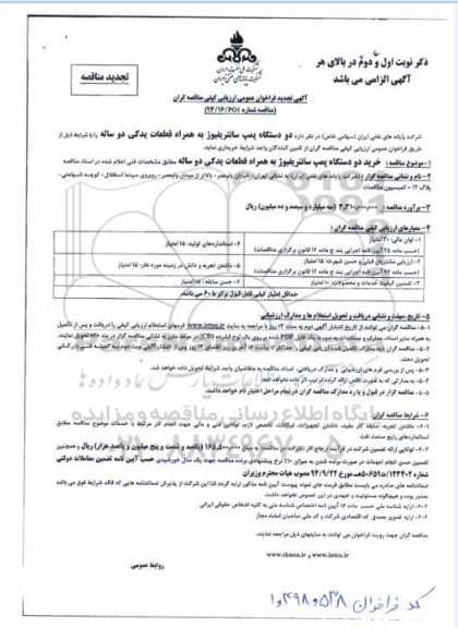تجدید آگهی فراخوان عمومی , تجدید مناقصه دو دستگاه پمپ سانتریفیوژ