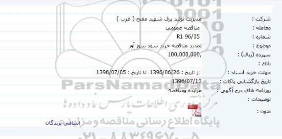 مناقصه عمومی ، مناقصه خرید سود سوزآور تمدید