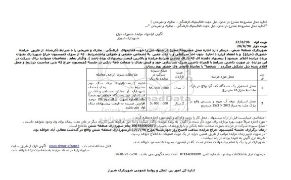 آگهی فراخوان مزایده حضوری حراج , مزایده محل استقرار یک دستگاه کف گرد واقع در پارک ملت ....