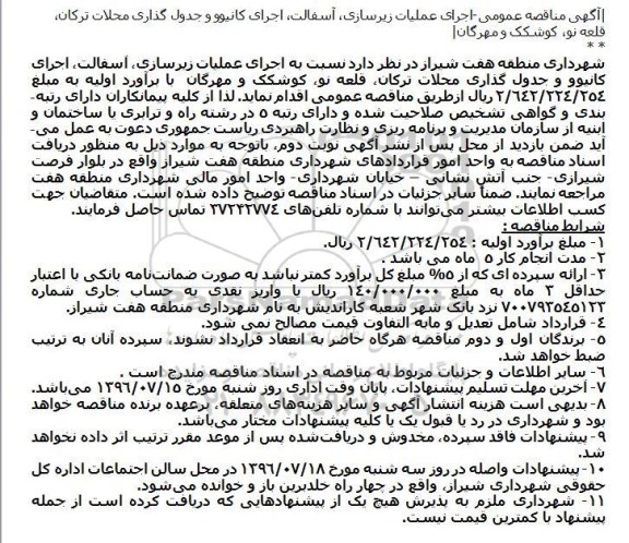 آگهی مناقصه عمومی،آگهی مناقصه عمومی اجرای عملیات زیرسازی، آسفالت، اجرای کانیوو 