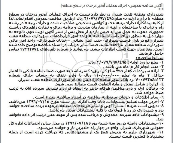 آگهی مناقصه عمومی،آگهی مناقصه عمومی اجرای عملیات آبخور درختان 