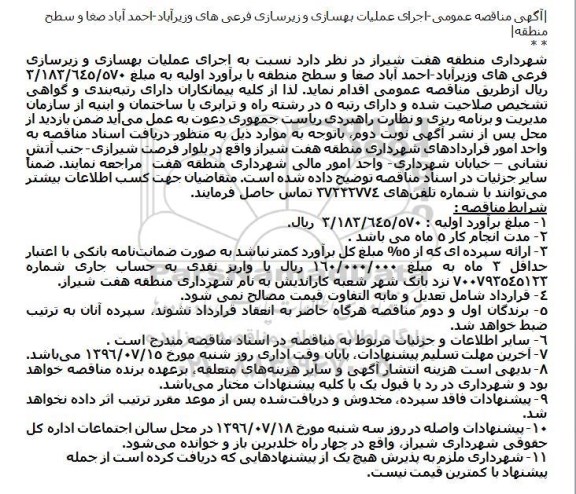 آگهی مناقصه عمومی،آگهی مناقصه عمومی اجرای عملیات بهسازی و زیرسازی فرعی های وزیرآباد