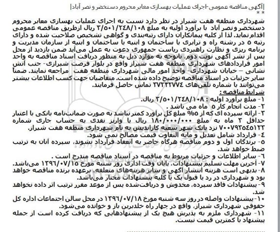 آگهی مناقصه عمومی، مناقصه اجرای عملیات بهسازی معابر محروم دستخضر و نصر آباد