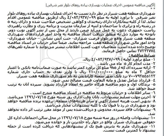 آگهی مناقصه عمومی، مناقصه اجرای عملیات بهسازی پیاده روهای بلوار نصر شرقی