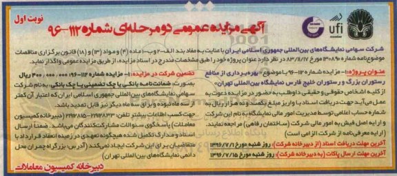 مزایده,مزایده بهره برداری از منافع رستوران بزرگ و رستوران خلیج فارس