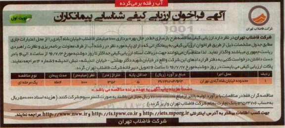 آگهی فراخوان ارزیابی کیفی ، ارزیابی کیفی مناقصه طرح بازسازی خط در حال بهره برداری 1000 میلیمتر فاضلاب