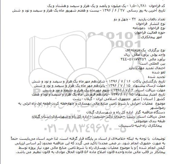 مناقصه عملیات اجرایی با شرط تامین منابع مالی بهسازی و چهار خطه کردن