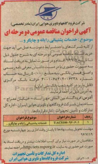 آگهی فراخوان مناقصه عمومی, مناقصه خدمات پشتیبانی رایانه و چاپگر و .... 