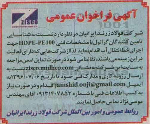 آگهی مناقصه عمومی, مناقصه شناسایی تامین کنندگان گرانول