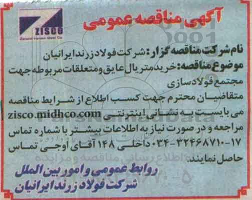 آگهی مناقصه عمومی, مناقصه خرید متریال عایق و متعلقات مربوطه