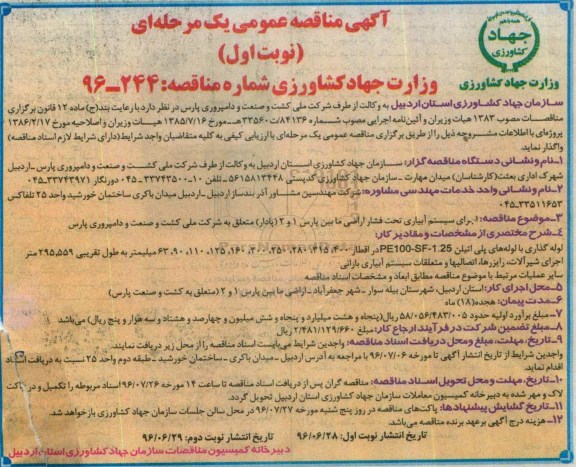 آگهی فراخوان مناقصه عمومی،آگهی فراخوان مناقصه عمومی اجرای سیستم آبیاری تحت فشار اراضی مابین پارس