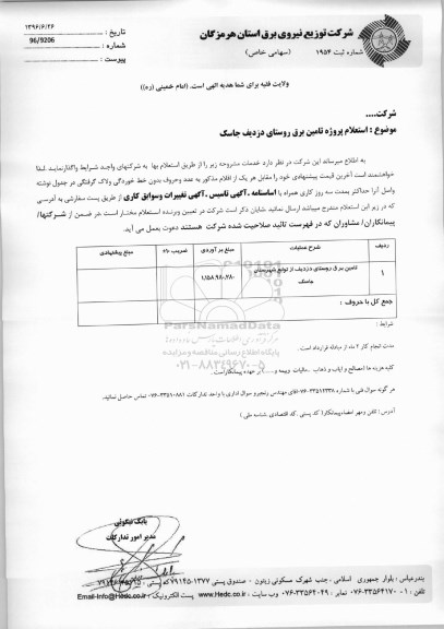 استعلام, استعلام پروژه تامین برق روستای دزدیف