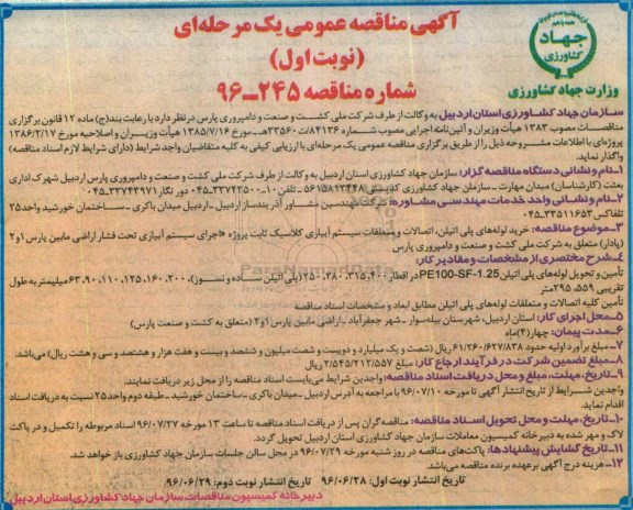 آگهی مناقصه عمومی،آگهی فراخوان مناقصه عمومی خرید لوله های پلی اتیلن ، اتصالات و متعلقات سیستم آبیاری