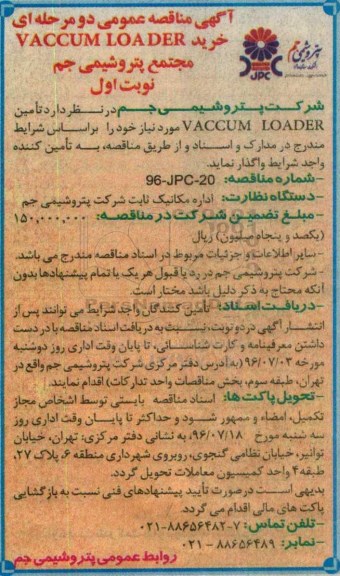 آگهی مناقصه عمومی  , مناقصه خرید VACCUM LOADER 