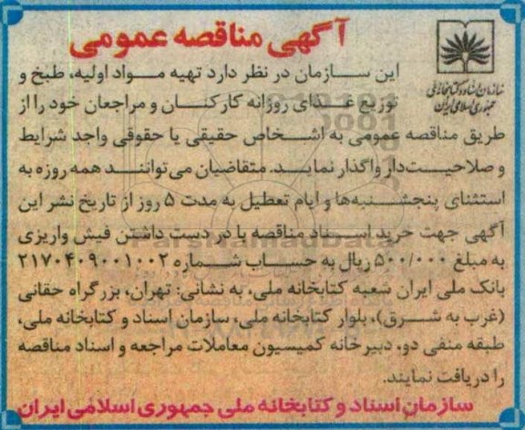 مناقصه عمومی ,مناقصه تهیه مواد اولیه , طبخ و توزیع غذای روزانه کارکنان 