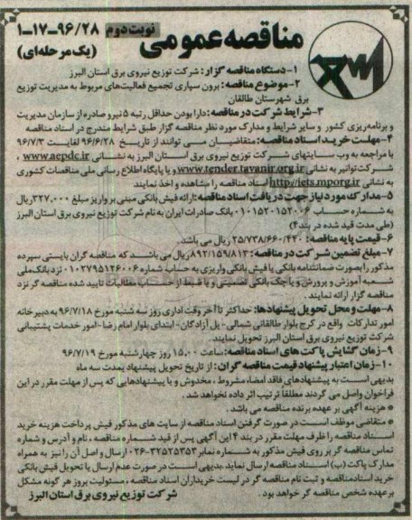 مناقصه عمومی یک مرحله ای , مناقصه برون سپاری تجمیع فعالیت های مربوط به مدیریت توزیع برق- نوبت دوم 