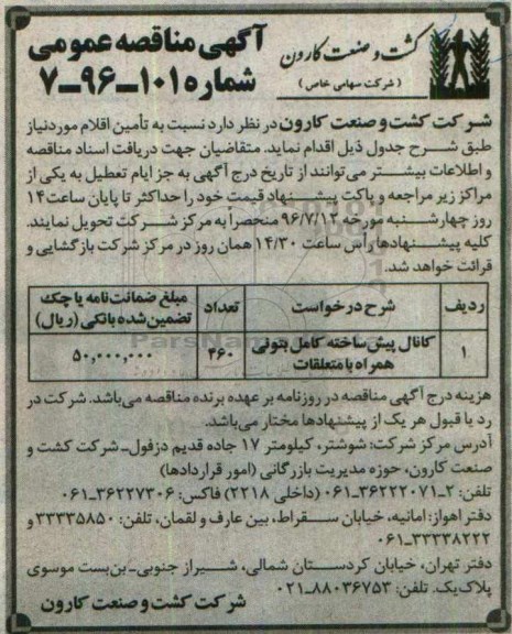 آگهی مناقصه , مناقصه کانال پیش ساخته کامل بتونی همراه با متعلقات 