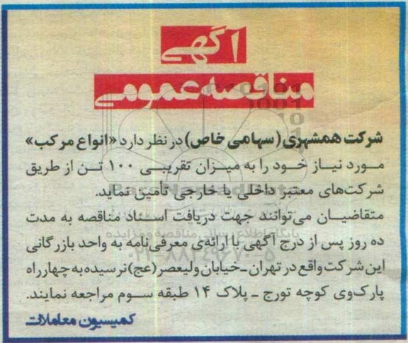 مناقصه  انواع مرکب 