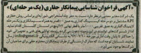 فراخوان حفر چاه استخراجی شورآبه ای  96.6.28