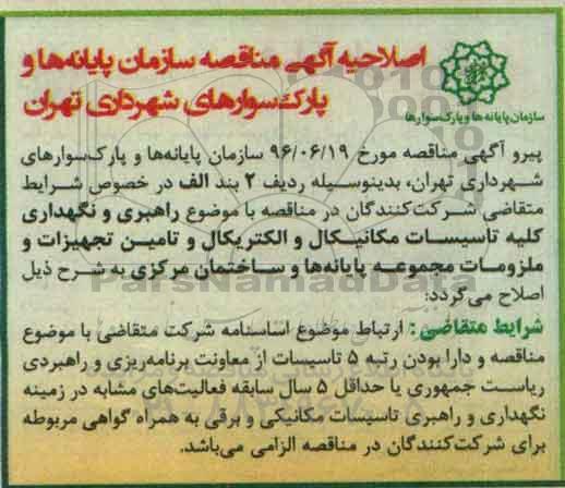 اصلاحیه مناقصه , مناقصه امور فعالیت های حفاظت فیزیکی و انتظامات ستاد 