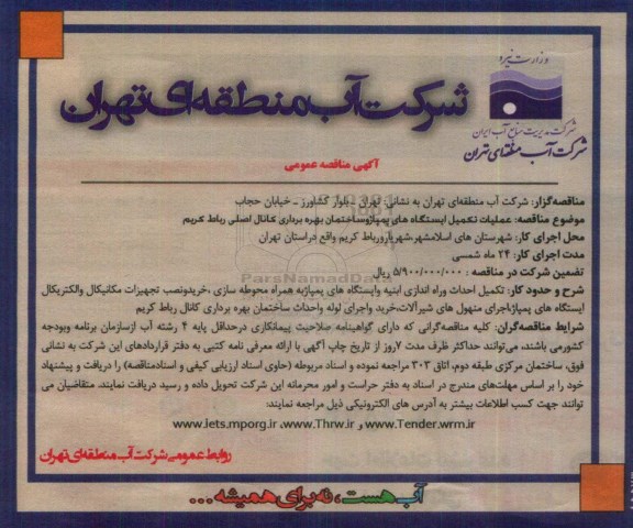 آگهی مناقصه عمومی ، مناقصه عملیات تکمیل ایستگاههای پمپاژ و ساختمان بهره برداری کانال اصلی