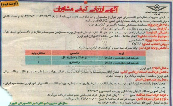آگهی ارزیابی کیفی مشاوران ، ارزیابی کیفی مشاوران جهت مطالعات ساماندهی سامانه تاکسیرانی کلان شهر نوبت دوم