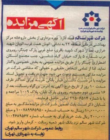 آگهی مزایده , مزایده بهره برداری از بخش داروخانه مرکز بهداشتی درمانی
