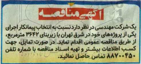 آگهی مناقصه ، مناقصه انتخاب پیمانکار اجرای یکی از پروژه های خود در شرق