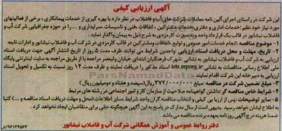 آگهی ارزیابی کیفی، ارزیابی کیفی خدمات اداری و دفتری، خدمات مشترکین...