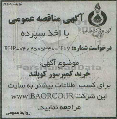 مناقصه , مناقصه خرید کمپرسور کوپلند نوبت دوم 
