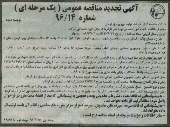 آگهی تجدید مناقصه عمومی یک مرحله ای , مناقصه انجام امور خدماتی تجدید نوبت دوم 