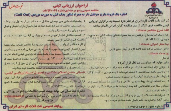 فراخوان ارزیابی کیفی مناقصه عمومی , مناقصه اجاره یک فروند بارج جرثقیل دار....