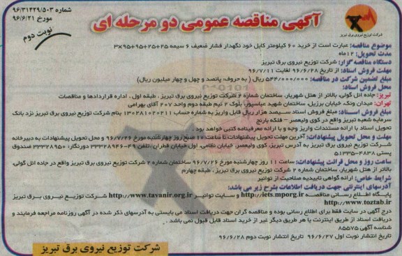 آگهی مناقصه عمومی دو مرحله ای , مناقصه خرید 60 کیلومتر کابل خودنگهدار فشار ضعیف نوبت دوم 