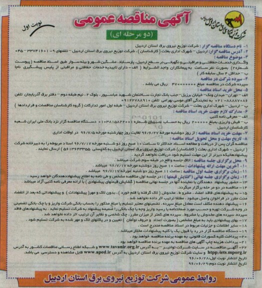 آگهی مناقصه عمومی دو مرحله ای , مناقصه واگذاری خدمات حفاظتی و مراقبتی و نگهبانی