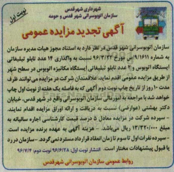 آگهی تجدید مزایده عمومی، تجدید مزایده واگذاری 14 عدد تابلو تبلیغاتی ...