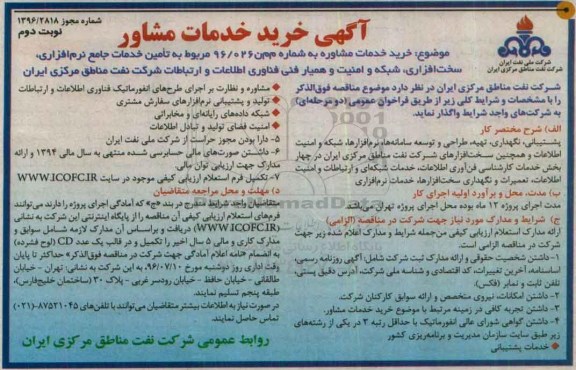 آگهی مناقصه عمومی دو مرحله ای , مناقصه مربوط به تامین خدمات جامع نرم افزاری , شبکه  و امنیت و همیار فنی فناوری اطلاعات- نوبت دوم 