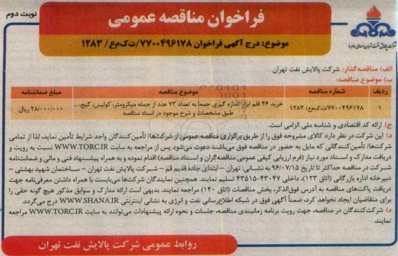 فراخوان مناقصه عمومی , مناقصه خرید 46 قلم ابزار اندازه گیری- نوبت دوم 