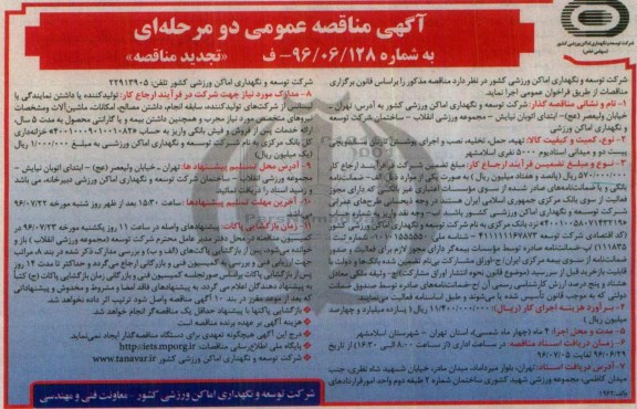 آگهی مناقصه عمومی, مناقصه تهیه، حمل، تخلیه، نصب و اجرای پوشش تارتان ساندویچی...- نوبت دوم 