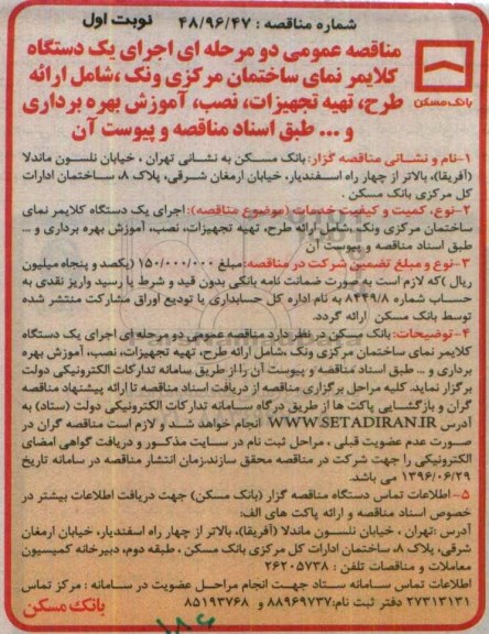 مناقصه , مناقصه اجرای یک دستگاه کلایمر نمای ساختمان مرکزی ونک