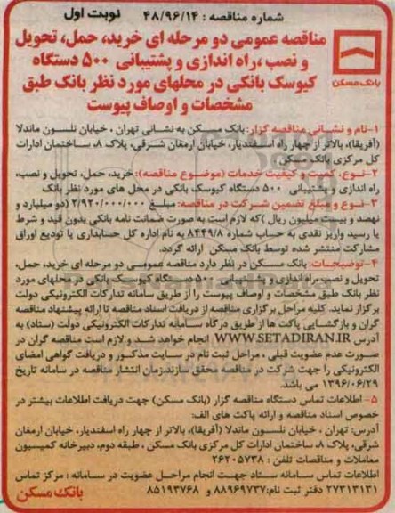 مناقصه , مناقصه خرید ، حمل ، تحویل و نصب ، راه اندازی و پشتیبانی 500 دستگاه کیوسک بانکی 