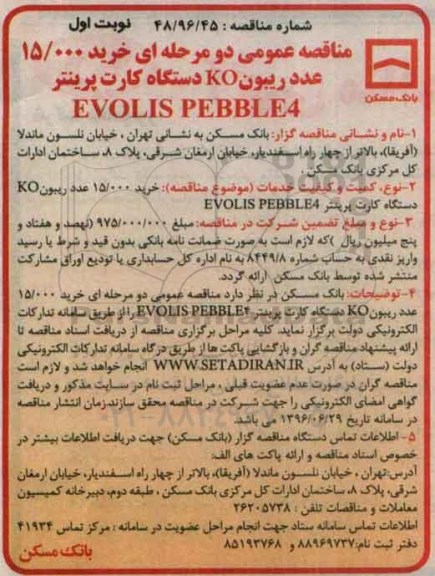 مناقصه , مناقصه خرید 15.000 عدد ریبون KO دستگاه کارت پرینتر EVOLIS PEBBLE4