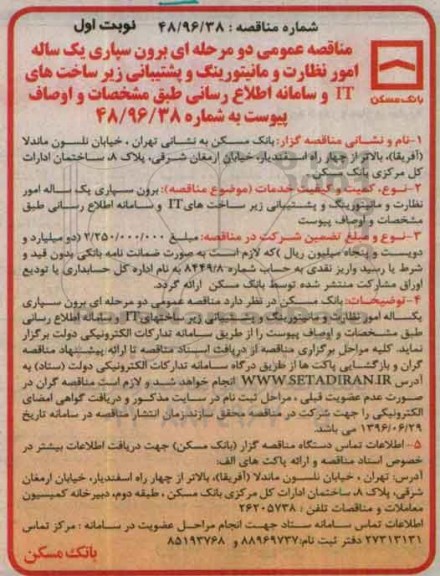 مناقصه , مناقصه برون سپاری یک ساله امور نظارت و مانیتورینگ و پشتیبانی زیرساخت های IT و ...