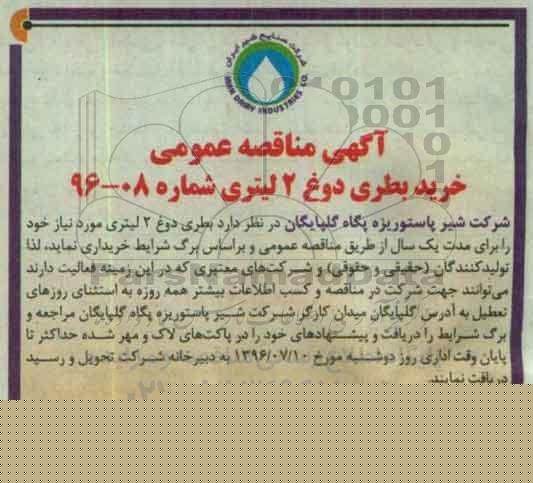 آگهی مناقصه عمومی , مناقصه خرید بطری دوغ 2 لیتری