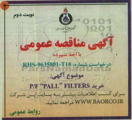مناقصه ,مناقصه خرید P/F PALL FILTERS نوبت دوم 
