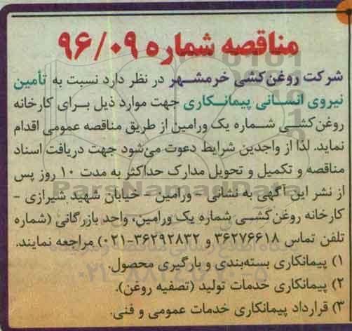 مناقصه , مناقصه تامین نیروی انسانی پیمانکاری بسته بندی و بارگیری محصول و ...