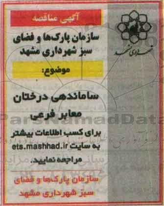 آگهی مناقصه، مناقصه ساماندهی درختان معابر فرعی