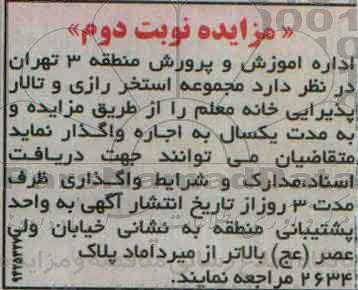 آگهی مزایده , مزایده اجاره مجموعه استخر رازی و تالار پذیرایی خانه معلم نوبت دوم 