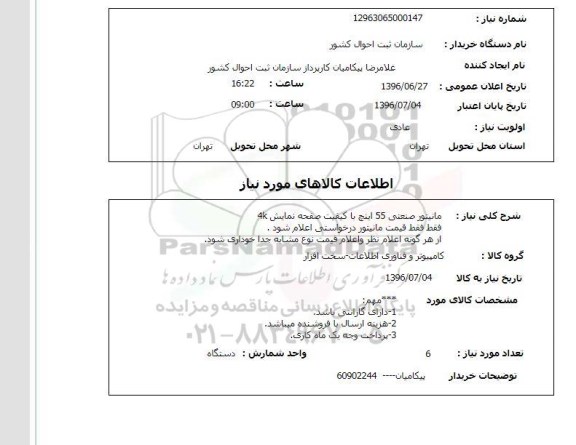 استعلام ,استعلام مانیتور صنعتی